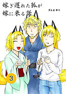 嫁ぎ遅れた狐が嫁に来る話(3)