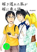 嫁ぎ遅れた狐が嫁に来る話(7)