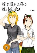 嫁ぎ遅れた狐が嫁に来る話(8)