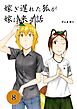 嫁ぎ遅れた狐が嫁に来る話(8)