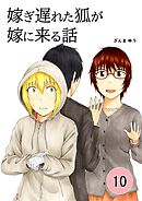 嫁ぎ遅れた狐が嫁に来る話  10