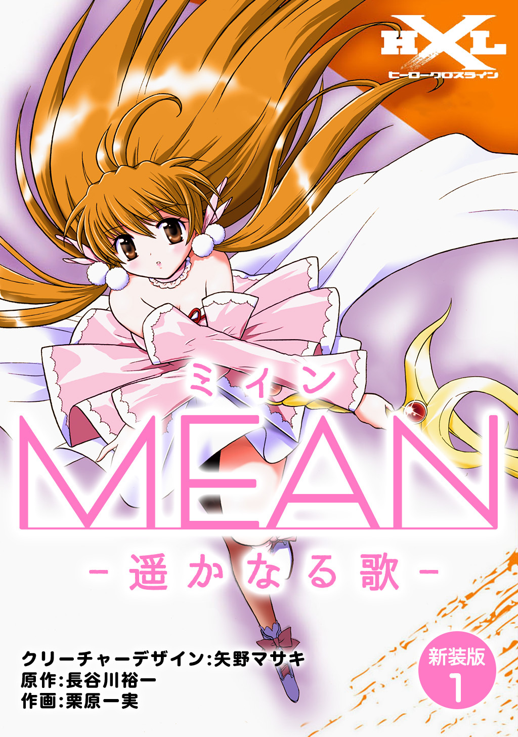 Mean 遥かなる歌 新装版 1 長谷川裕一 栗原一実 漫画 無料試し読みなら 電子書籍ストア ブックライブ