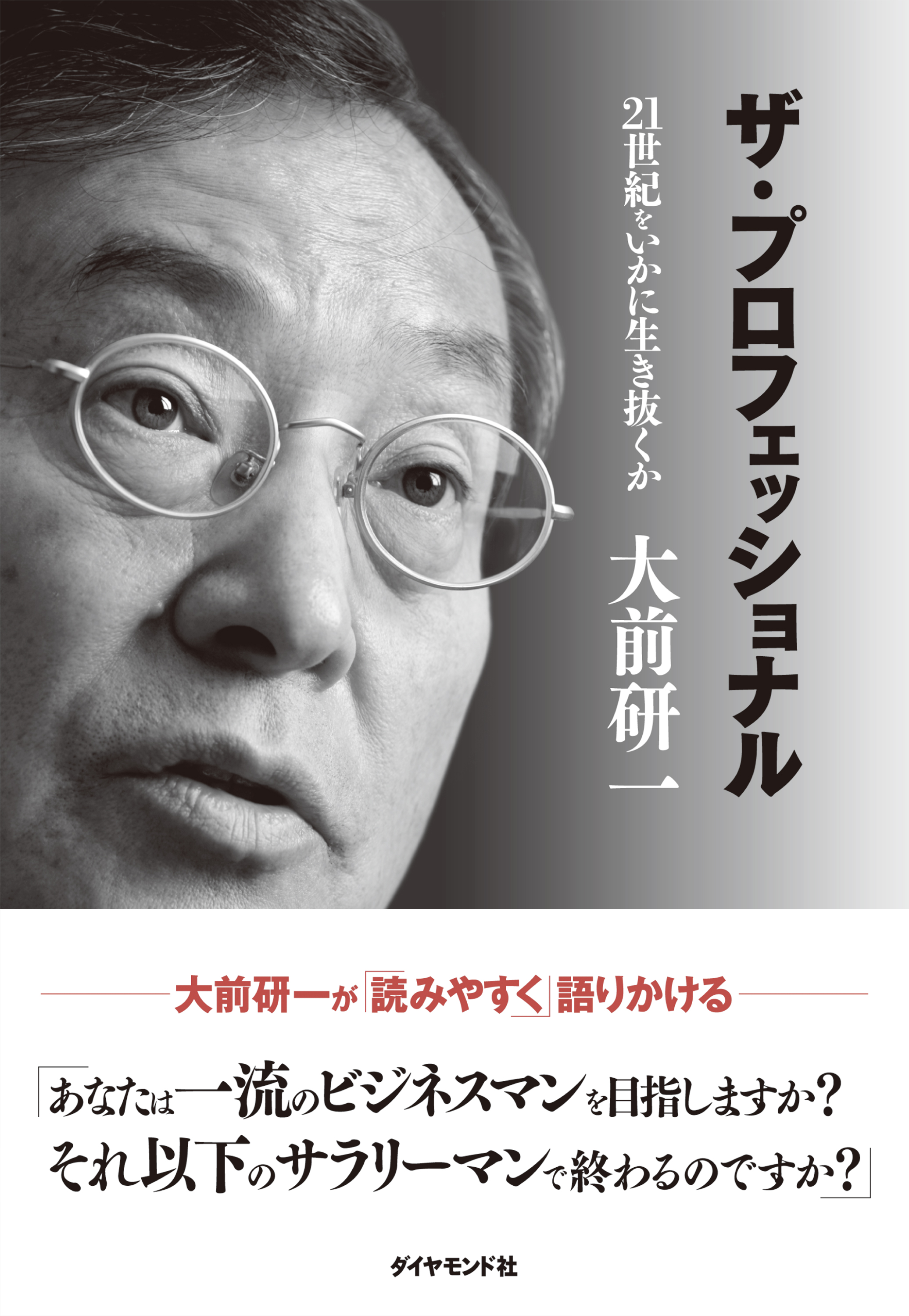 漫画・無料試し読みなら、電子書籍ストア　ブックライブ　ザ・プロフェッショナル―――２１世紀をいかに生き抜くか　大前研一