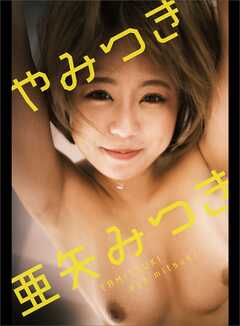 亜矢みつき★デジタルヌード写真集『やみつき』@yamitsuki930