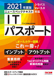 オールカラー図解 ニュースペックテキスト ITパスポート 2021年度版（TAC出版）