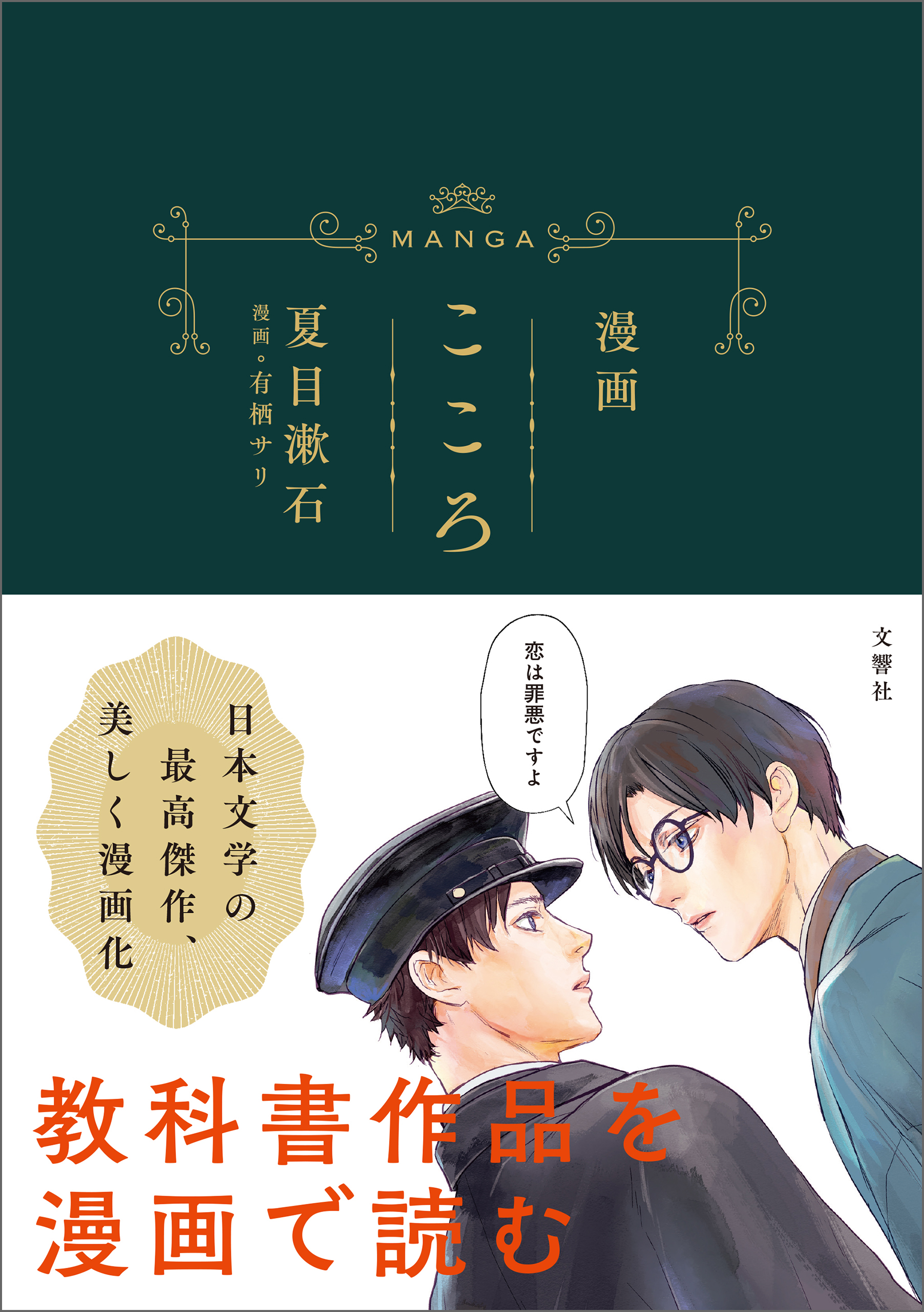 漫画 こころ - 夏目漱石/有栖サリ - 小説・無料試し読みなら、電子書籍・コミックストア ブックライブ