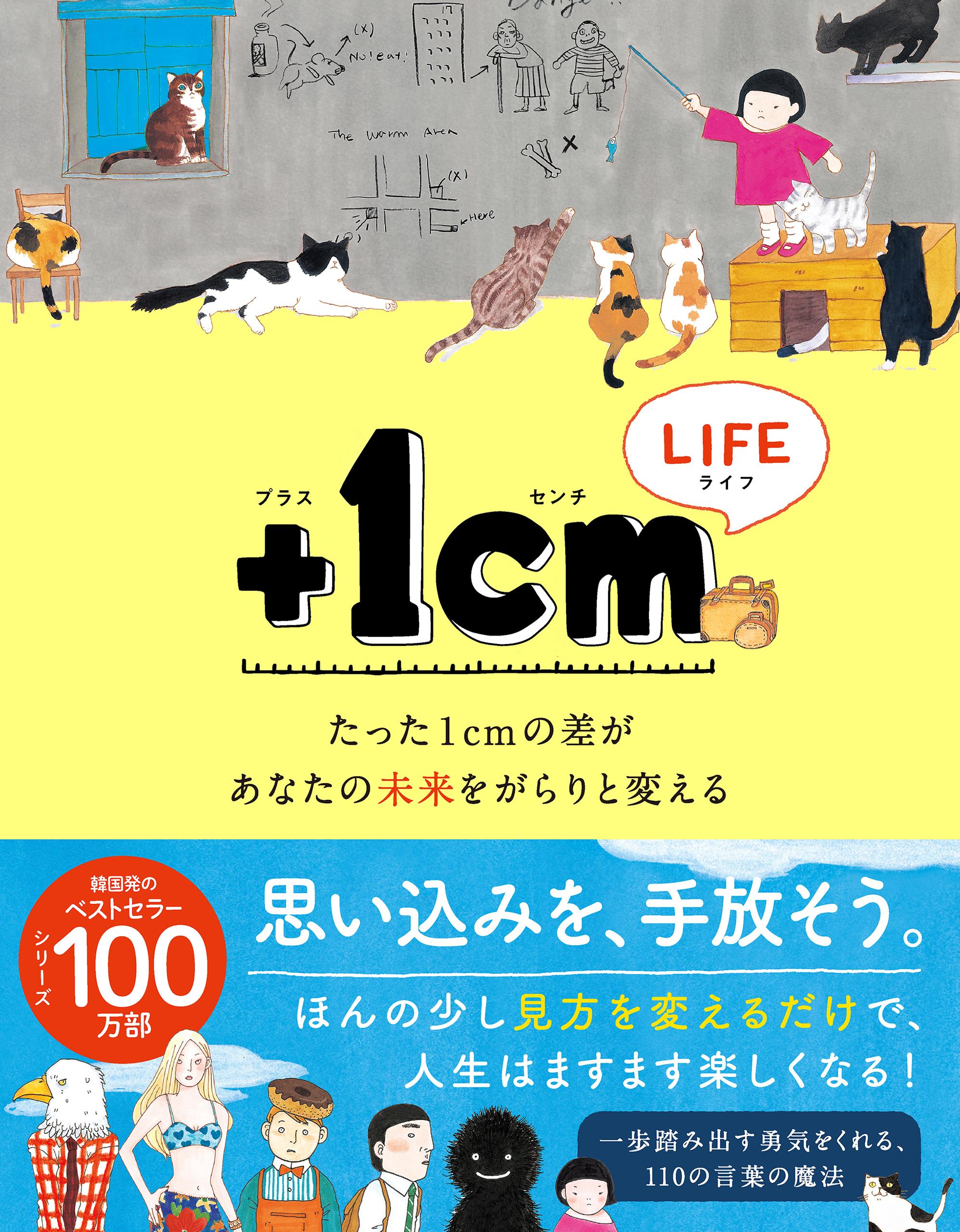 ＋１cmLIFE たった１cmの差があなたの未来をがらりと変える - キム