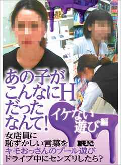 あの子がこんなにhだったなんて イケない遊び編 女店員に恥ずかしい言葉を みなさん夢想したことはないだろうか 裏モノｊａｐａｎ 鉄人社編集部 漫画 無料試し読みなら 電子書籍ストア ブックライブ