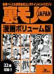 裏モノＪＡＰＡＮ漫画【コミック】ボリューム版★５２２ページ★淫乱の血が流れる森山家の女たち★江ノ島に実在する乱痴気民宿誰でも出入り自由の居酒屋風スペース★ピンクボート地球一周の旅