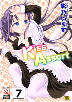 Kiss Assort（分冊版）　【Dear My Sister めいど in Sister】