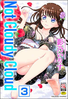 Not Cloudy Cloud（分冊版）　【レンズの中の…】