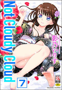 Not Cloudy Cloud（分冊版）　【TWO-はあと】