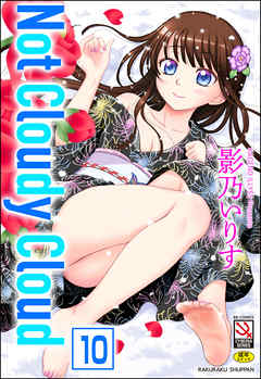 Not Cloudy Cloud（分冊版）　【娘という名のPrison】