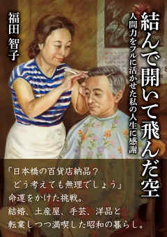 結んで開いて飛んだ空　人間力をフルに活かせた私の人生に感謝