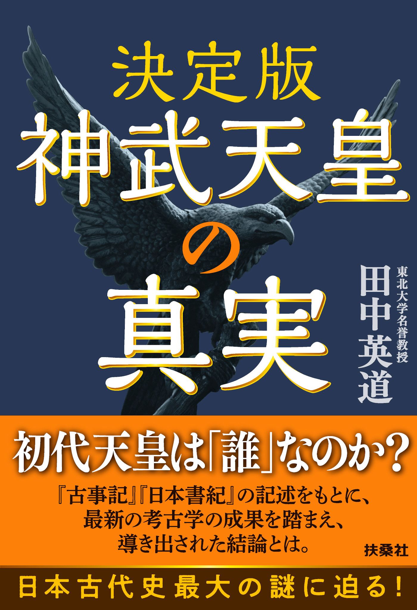 決定版 神武天皇の真実 - 田中英道 - 漫画・ラノベ（小説）・無料試し