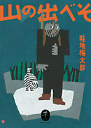 ヤマケイ文庫 山の出べそ
