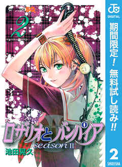 ロザリオとバンパイア Season Ii 期間限定無料 2 漫画無料試し読みならブッコミ