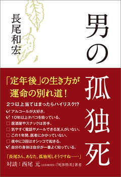男の孤独死