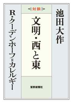 文明・西と東