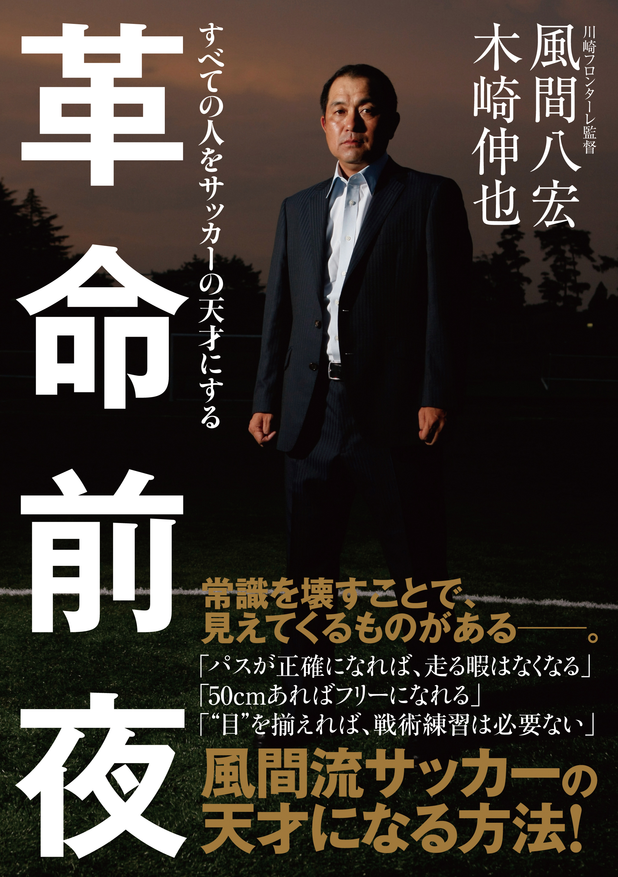 革命前夜 すべての人をサッカーの天才にする 風間八宏 漫画 無料試し読みなら 電子書籍ストア ブックライブ