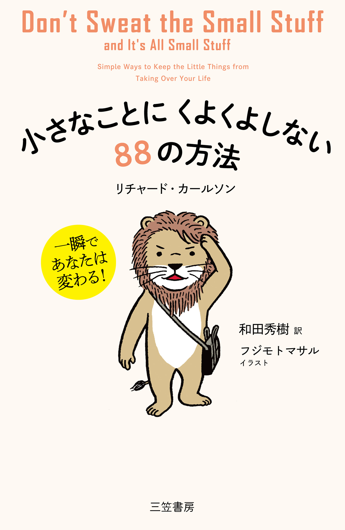 小さなことにくよくよしない８８の方法 漫画 無料試し読みなら 電子書籍ストア ブックライブ