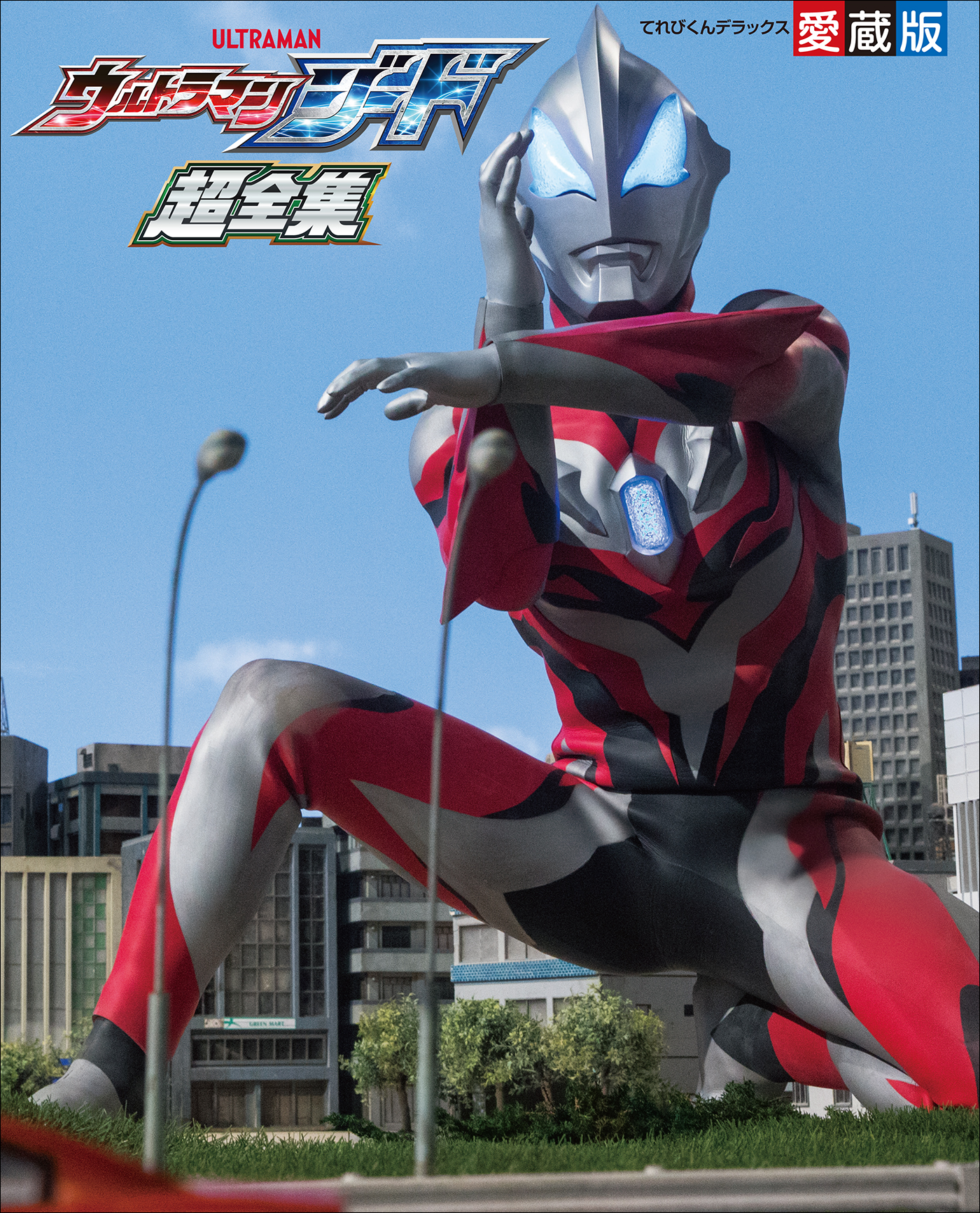 ウルトラマンジード超全集 - 間宮尚彦/円谷プロダクション - 漫画