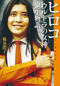 ヒロコ　ウルトラの女神誕生物語