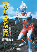 ウルトラマン創世記