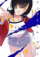 アンタイトル・ブルー（３）