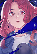 アンタイトル・ブルー（５）