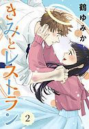 きみとレストラン（２）