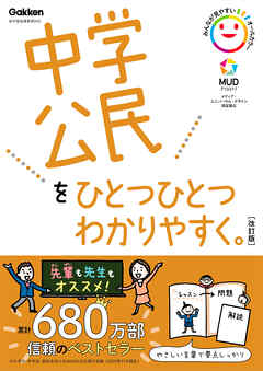 中学公民をひとつひとつわかりやすく。改訂版 - 学研プラス - 漫画