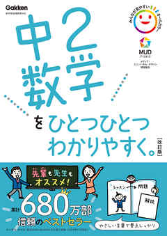 中2数学をひとつひとつわかりやすく。改訂版