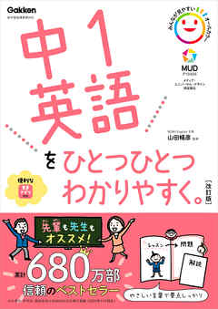 中1英語をひとつひとつわかりやすく 改訂版 山田暢彦 漫画 無料試し読みなら 電子書籍ストア ブックライブ