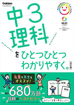 中3理科をひとつひとつわかりやすく。改訂版 - 学研プラス - 漫画