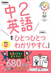 中2英語をひとつひとつわかりやすく。改訂版