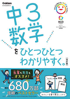 中3数学をひとつひとつわかりやすく。改訂版