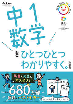 中1数学をひとつひとつわかりやすく 改訂版 学研プラス 漫画 無料試し読みなら 電子書籍ストア ブックライブ