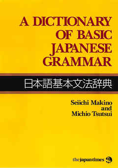 A Dictionary of Basic Japanese Grammar 日本語基本文法辞典