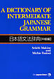 A Dictionary of Intermediate Japanese Grammar 日本語文法辞典【中級編】