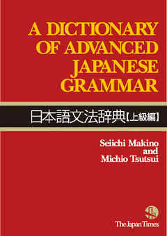 A Dictionary of Advanced Japanese Grammar 日本語文法辞典【上級編】