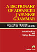 A Dictionary of Advanced Japanese Grammar 日本語文法辞典【上級編】