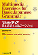 マルチメディア日本語基本文法ワークブック Multimedia Exercises for Basic Japanese Grammar
