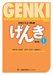 GENKI: An Integrated Course in Elementary Japanese 1 [Third Edition] 初級日本語げんき1[第3版]