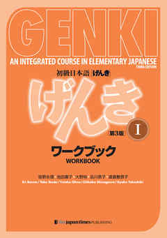 GENKI: An Integrated Course in Elementary Japanese 1 Workbook