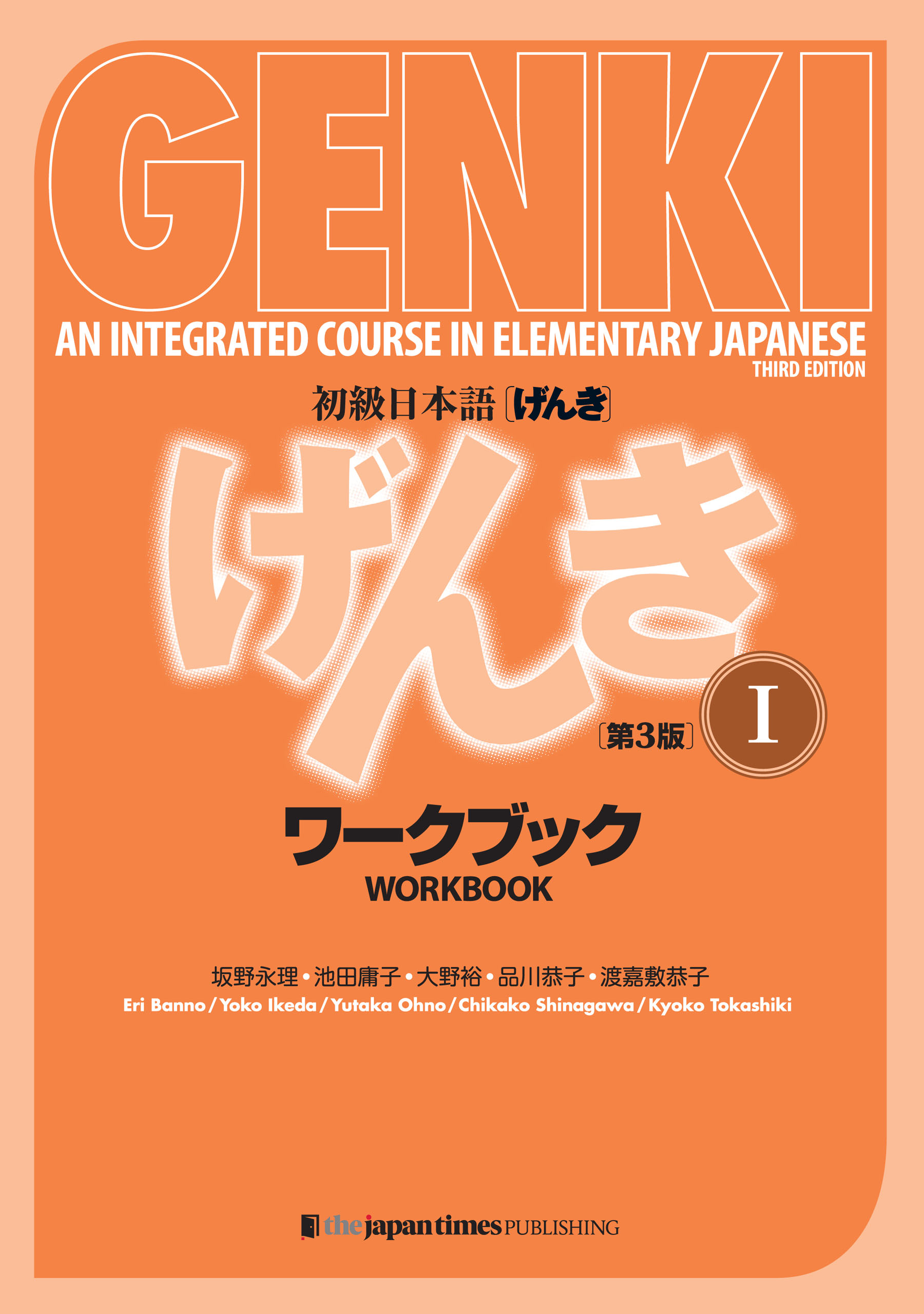 GENKI: An Integrated Course in Elementary Japanese 1 Workbook [Third  Edition] 初級日本語 げんき 1 ワークブック[第3版] - 坂野永理/池田庸子 - ビジネス・実用書・無料試し読みなら、電子書籍・コミックストア  ブックライブ
