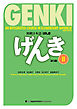GENKI: An Integrated Course in Elementary Japanese 2 [Third Edition]初級日本語 げんき2【第３版】