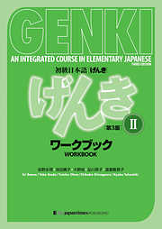 GENKI: An Integrated Course in Elementary Japanese 2 Workbook[Third Edition]初級日本語 げんき ワークブック 2【第３版】