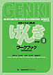 GENKI: An Integrated Course in Elementary Japanese 2 Workbook[Third Edition]初級日本語 げんき ワークブック 2【第３版】