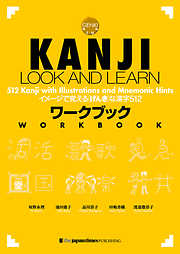 KANJI LOOK AND LEARN - Workbookワークブック